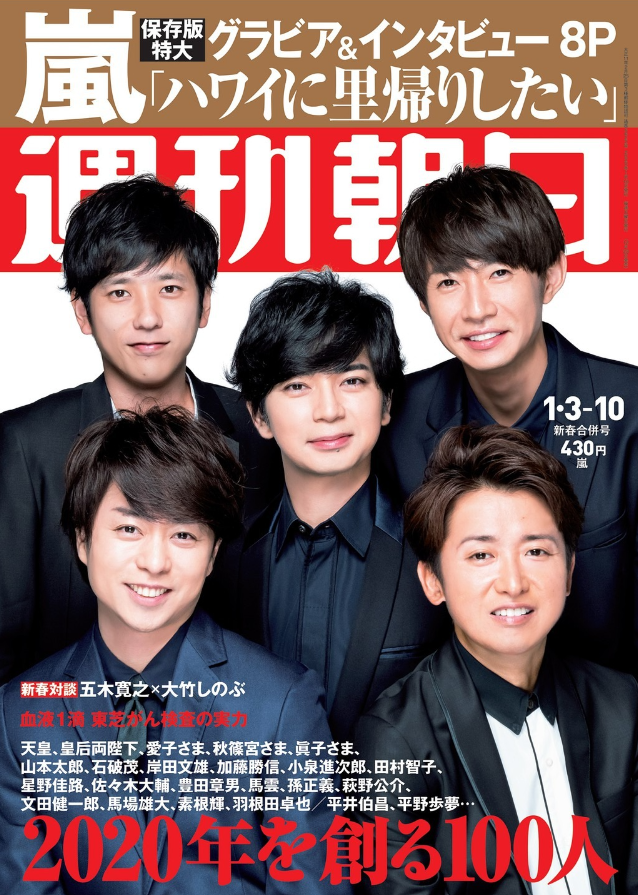 ありがとう、嵐！】嵐が飾った表紙を振り返り